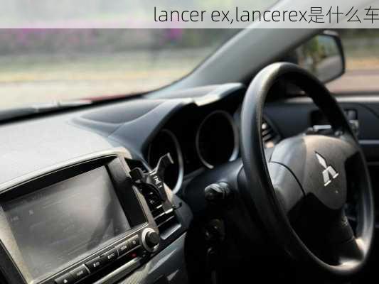 lancer ex,lancerex是什么车