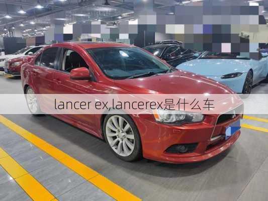 lancer ex,lancerex是什么车