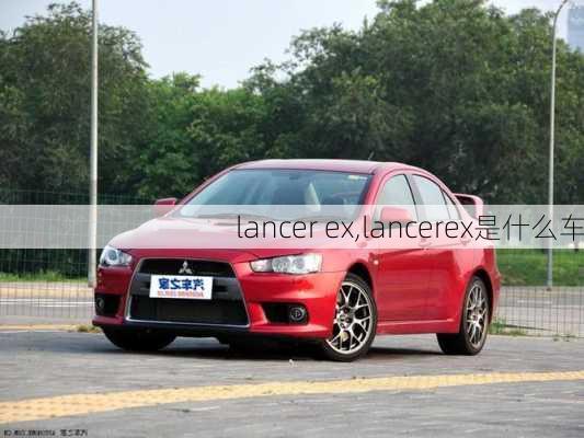 lancer ex,lancerex是什么车