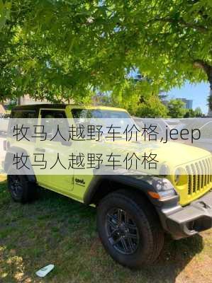 牧马人越野车价格,jeep牧马人越野车价格