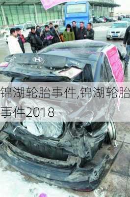 锦湖轮胎事件,锦湖轮胎事件2018