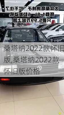 桑塔纳2022款怀旧版,桑塔纳2022款怀旧版价格