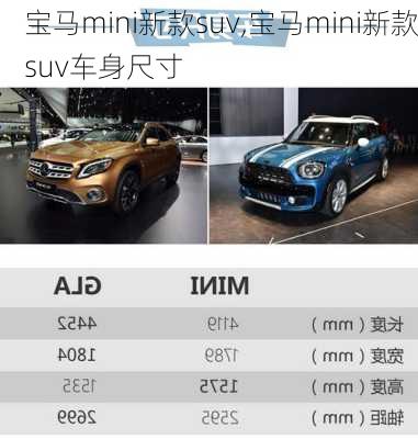 宝马mini新款suv,宝马mini新款suv车身尺寸