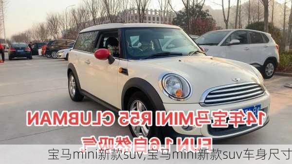 宝马mini新款suv,宝马mini新款suv车身尺寸