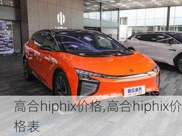 高合hiphix价格,高合hiphix价格表