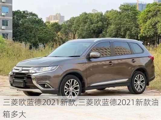 三菱欧蓝德2021新款,三菱欧蓝德2021新款油箱多大