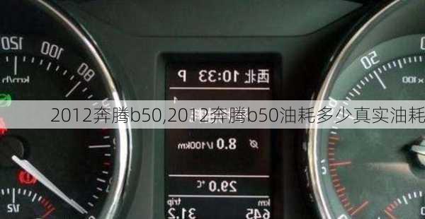 2012奔腾b50,2012奔腾b50油耗多少真实油耗