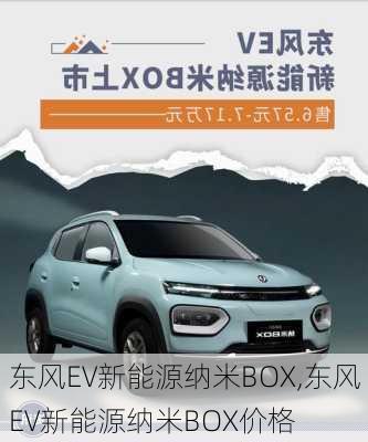 东风EV新能源纳米BOX,东风EV新能源纳米BOX价格