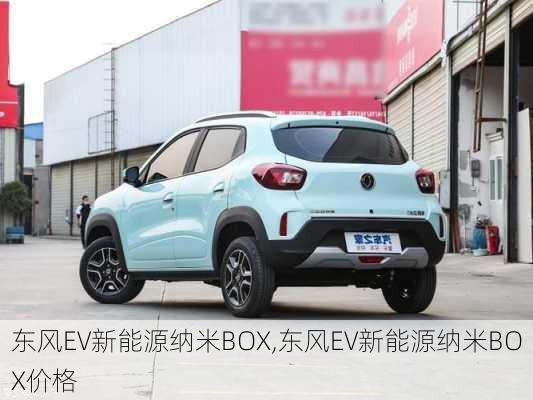 东风EV新能源纳米BOX,东风EV新能源纳米BOX价格