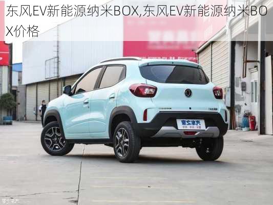 东风EV新能源纳米BOX,东风EV新能源纳米BOX价格