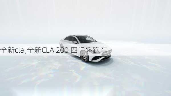 全新cla,全新CLA 200 四门轿跑车