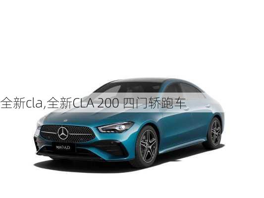 全新cla,全新CLA 200 四门轿跑车