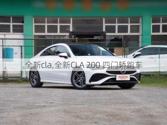 全新cla,全新CLA 200 四门轿跑车