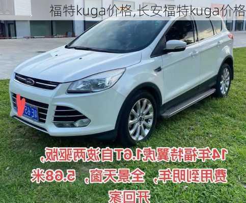 福特kuga价格,长安福特kuga价格