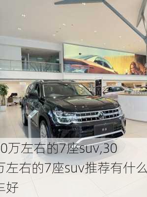 30万左右的7座suv,30万左右的7座suv推荐有什么车好