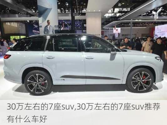 30万左右的7座suv,30万左右的7座suv推荐有什么车好