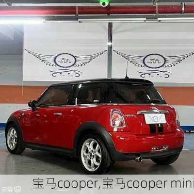 宝马cooper,宝马cooper mini