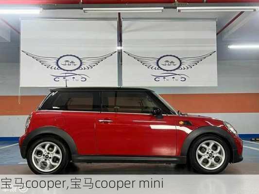 宝马cooper,宝马cooper mini