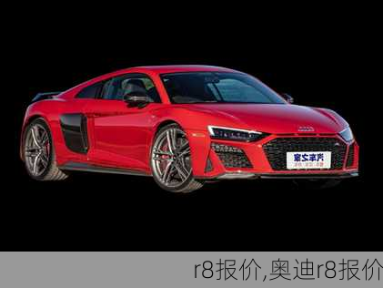 r8报价,奥迪r8报价