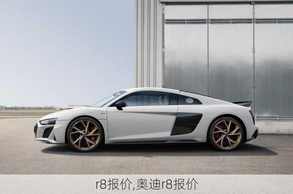 r8报价,奥迪r8报价