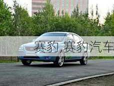 赛豹,赛豹汽车