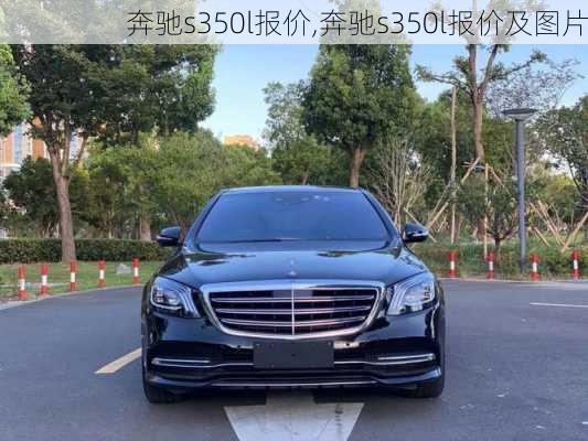 奔驰s350l报价,奔驰s350l报价及图片