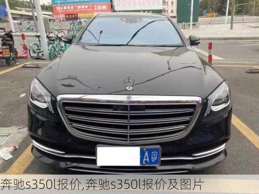 奔驰s350l报价,奔驰s350l报价及图片