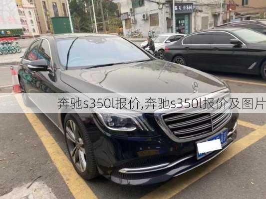 奔驰s350l报价,奔驰s350l报价及图片