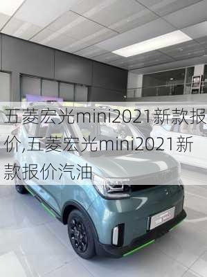 五菱宏光mini2021新款报价,五菱宏光mini2021新款报价汽油