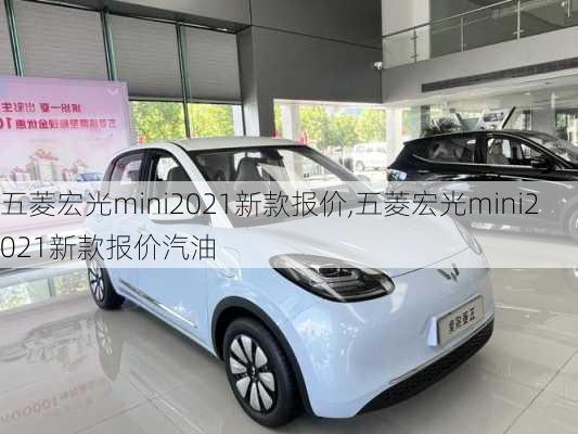 五菱宏光mini2021新款报价,五菱宏光mini2021新款报价汽油