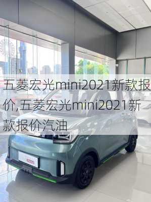 五菱宏光mini2021新款报价,五菱宏光mini2021新款报价汽油