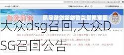 大众dsg召回,大众DSG召回公告