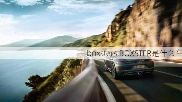 boxsters,BOXSTER是什么车