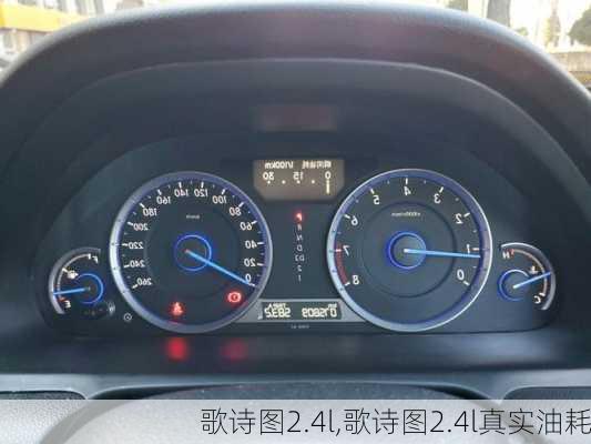 歌诗图2.4l,歌诗图2.4l真实油耗