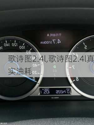 歌诗图2.4l,歌诗图2.4l真实油耗