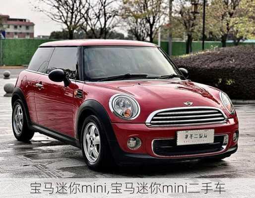 宝马迷你mini,宝马迷你mini二手车