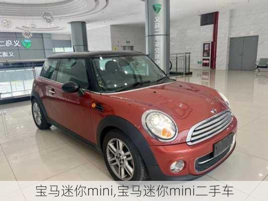 宝马迷你mini,宝马迷你mini二手车