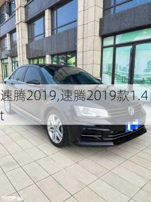 速腾2019,速腾2019款1.4t