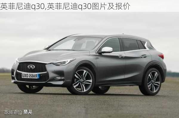 英菲尼迪q30,英菲尼迪q30图片及报价