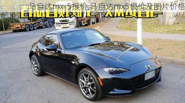 马自达mx-5报价,马自达mx5报价及图片价格