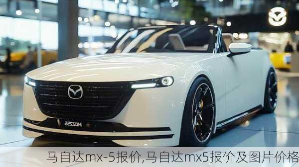 马自达mx-5报价,马自达mx5报价及图片价格