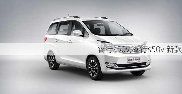 睿行s50v,睿行s50v 新款