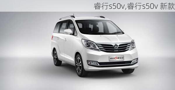 睿行s50v,睿行s50v 新款