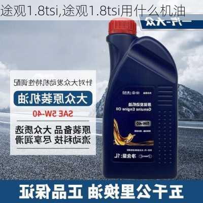 途观1.8tsi,途观1.8tsi用什么机油