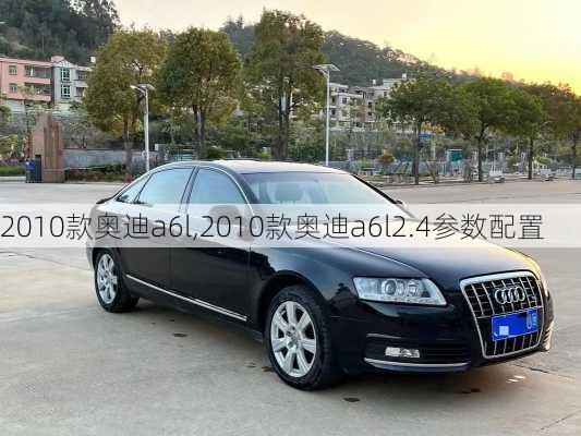 2010款奥迪a6l,2010款奥迪a6l2.4参数配置