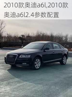 2010款奥迪a6l,2010款奥迪a6l2.4参数配置