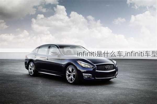 infiniti是什么车,infiniti车型