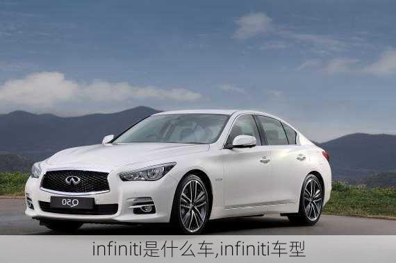 infiniti是什么车,infiniti车型