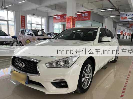 infiniti是什么车,infiniti车型