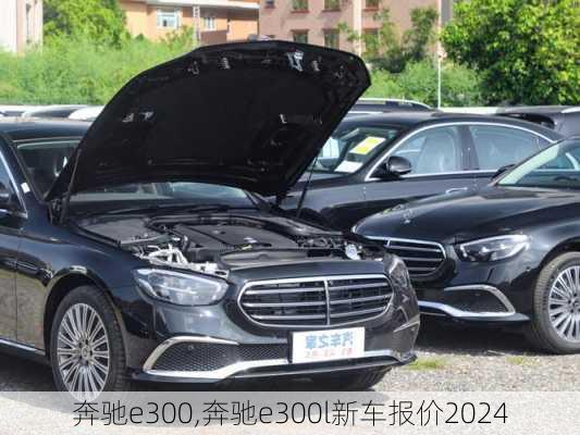 奔驰e300,奔驰e300l新车报价2024